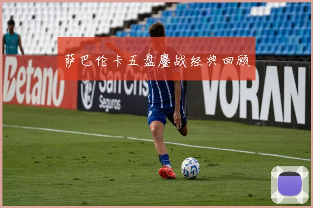 萨巴伦卡五盘鏖战经典回顾