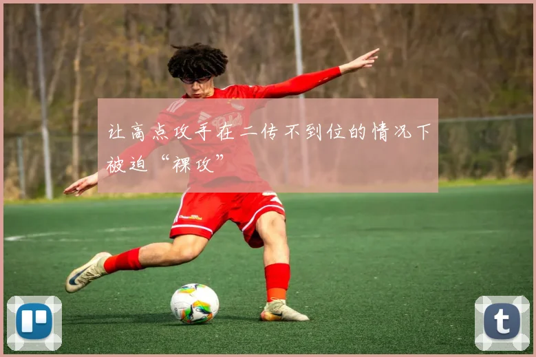 让高点攻手在二传不到位的情况下被迫“裸攻”