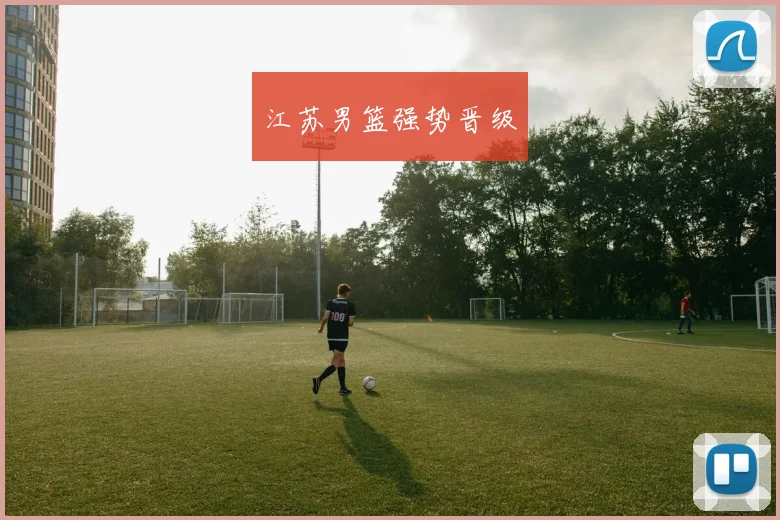 江苏男篮强势晋级