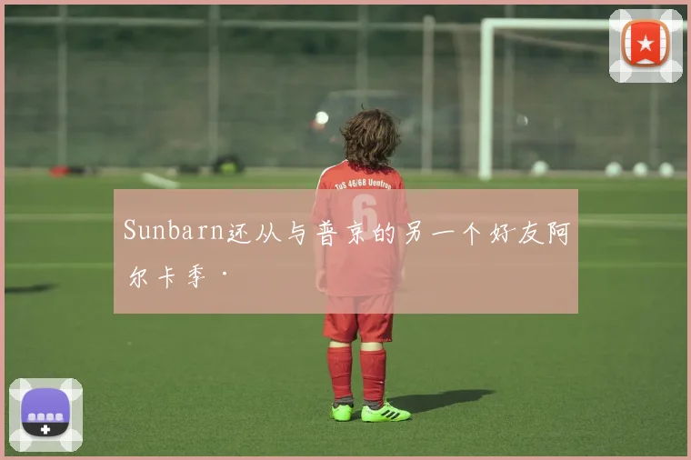 Sunbarn还从与普京的另一个好友阿尔卡季·