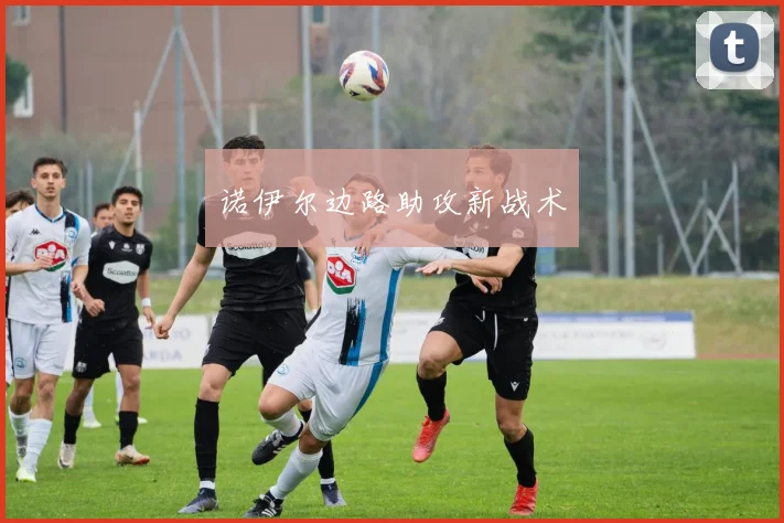 诺伊尔边路助攻新战术