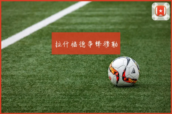拉什福德争锋穆勒