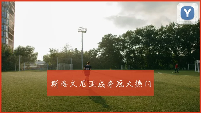 斯洛文尼亚成夺冠大热门