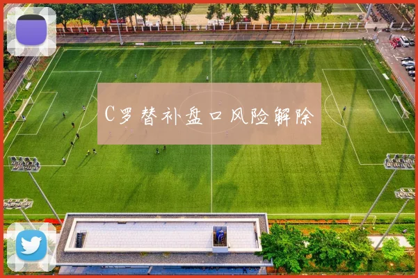C罗替补盘口风险解除