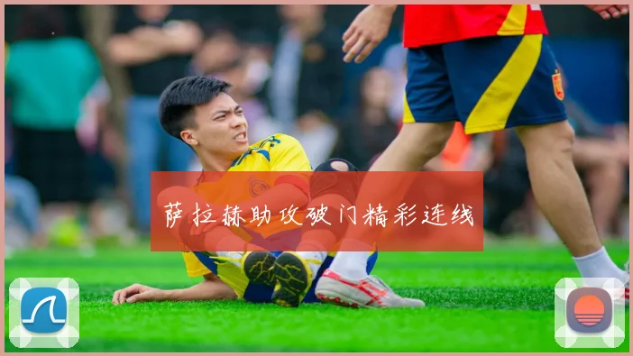 萨拉赫助攻破门精彩连线