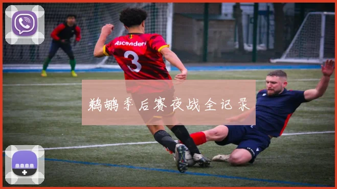 鹈鹕季后赛夜战全记录