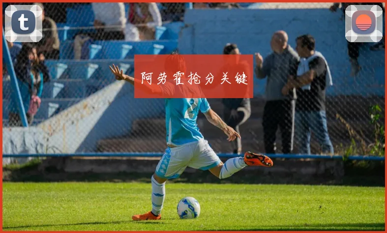 阿劳霍抢分关键