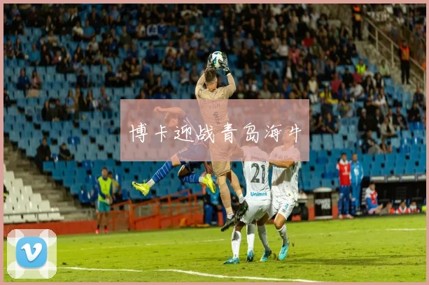博卡迎战青岛海牛