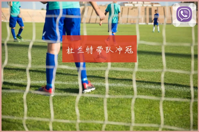 杜兰特带队冲冠