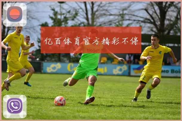 亿百体育官方精彩不停