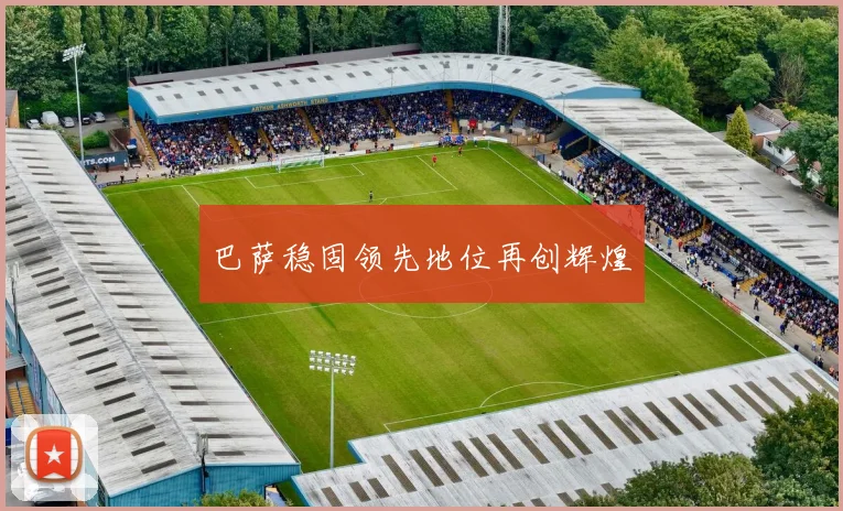 巴萨稳固领先地位再创辉煌