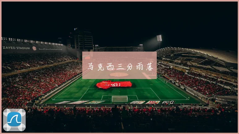 马克西三分雨落