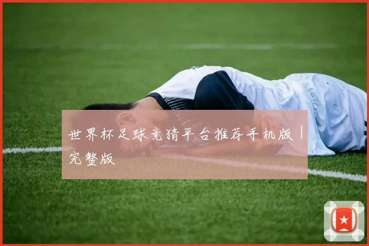 世界杯足球竞猜平台推荐手机版｜完整版
