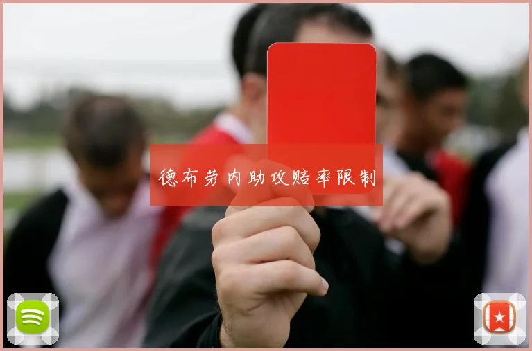 德布劳内助攻赔率限制