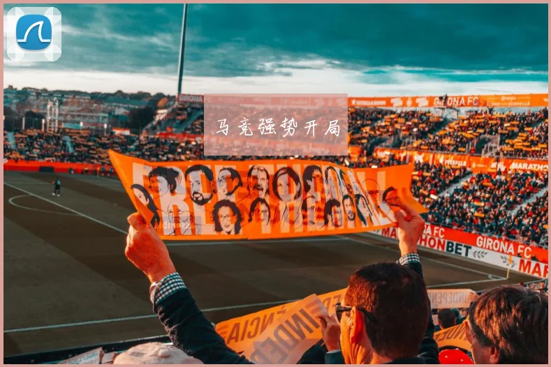 马竞强势开局