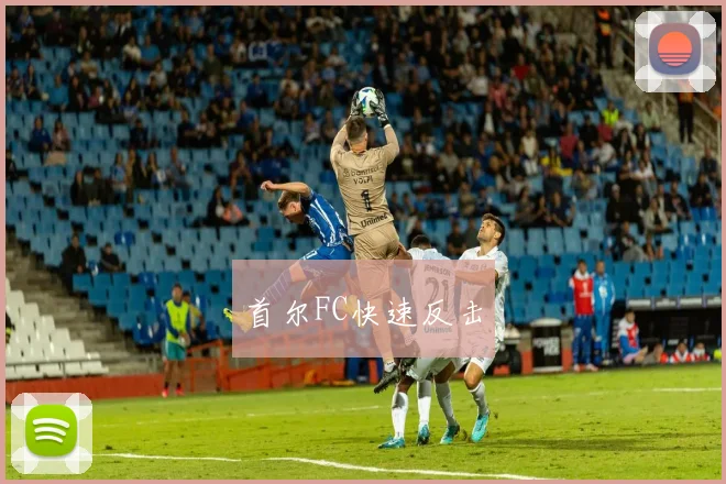 首尔FC快速反击