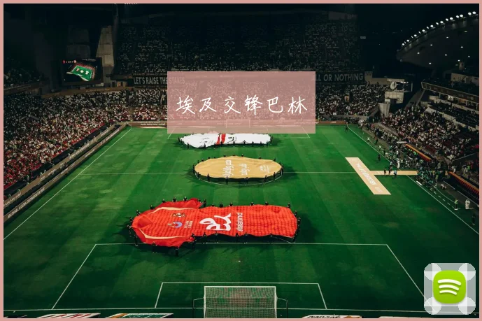 埃及交锋巴林