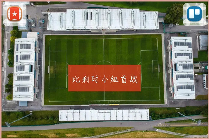 比利时小组首战