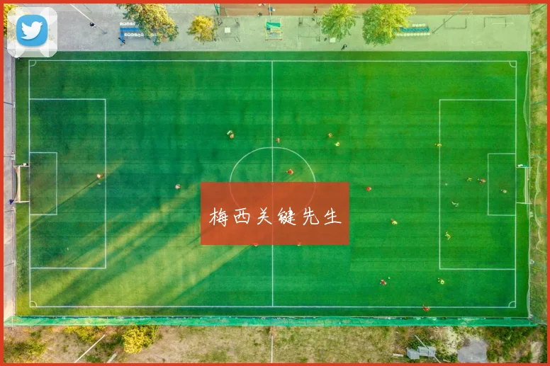 梅西关键先生