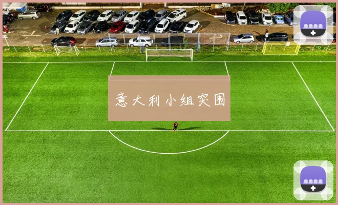 意大利小组突围