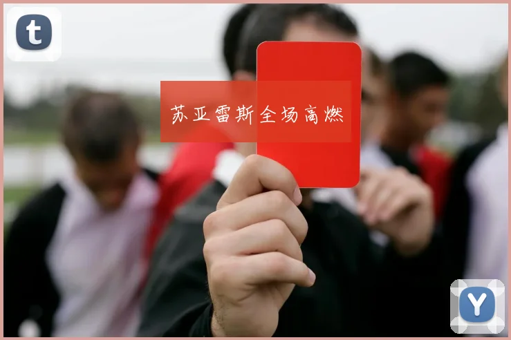 苏亚雷斯全场高燃