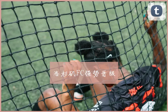 洛杉矶FC强势晋级