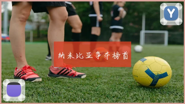 纳米比亚争夺榜首