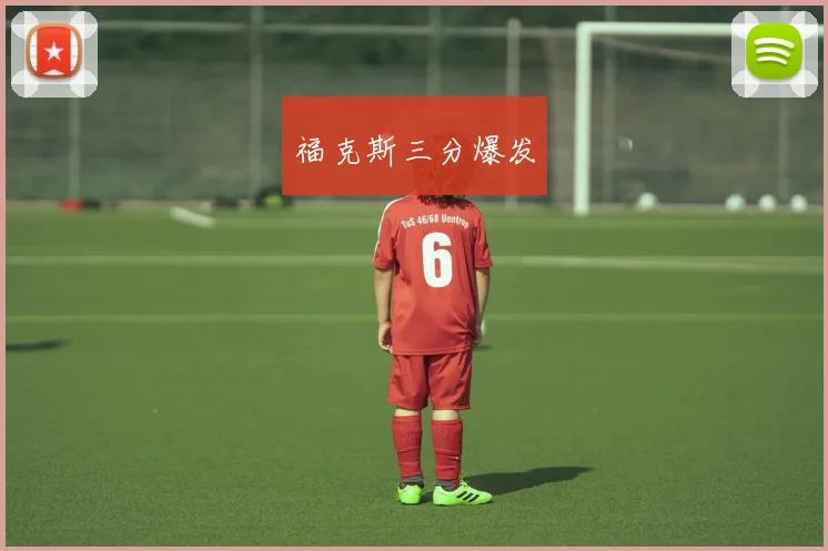 福克斯三分爆发
