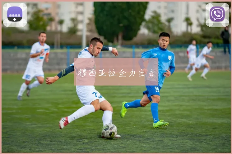 穆西亚拉全力出击