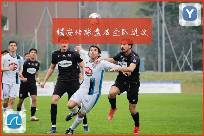 锡安传球盘活全队进攻