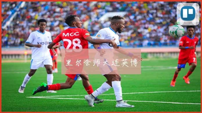 里尔会师大连英博