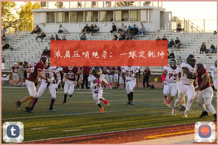 浓眉压哨绝杀：一球定乾坤