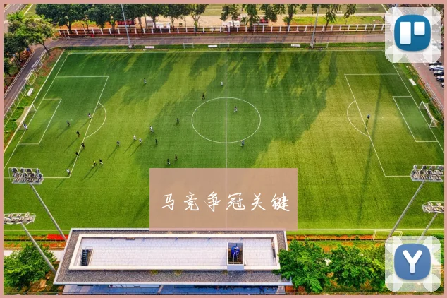 马竞争冠关键