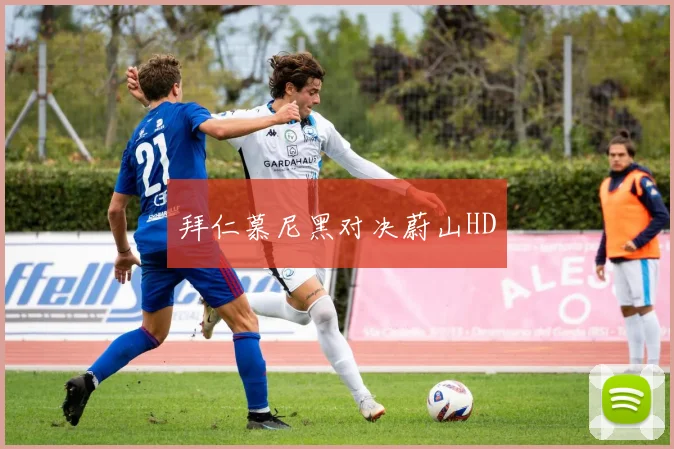 拜仁慕尼黑对决蔚山HD