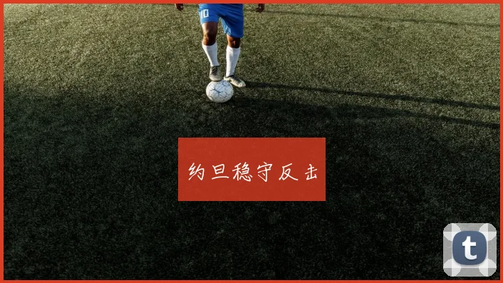 约旦稳守反击