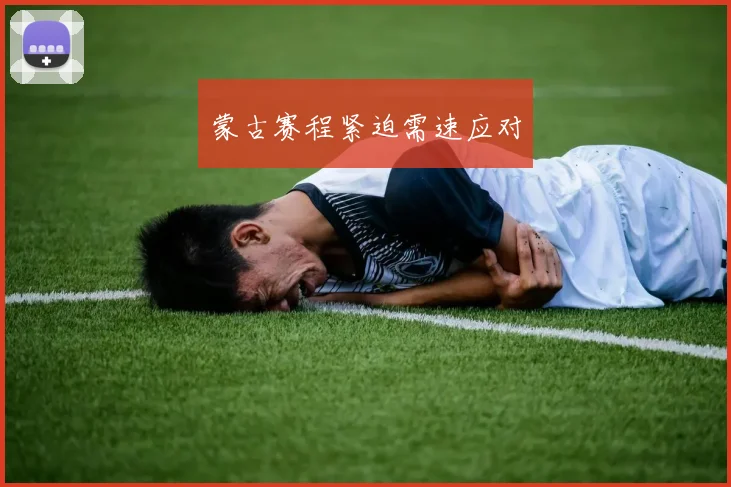 蒙古赛程紧迫需速应对