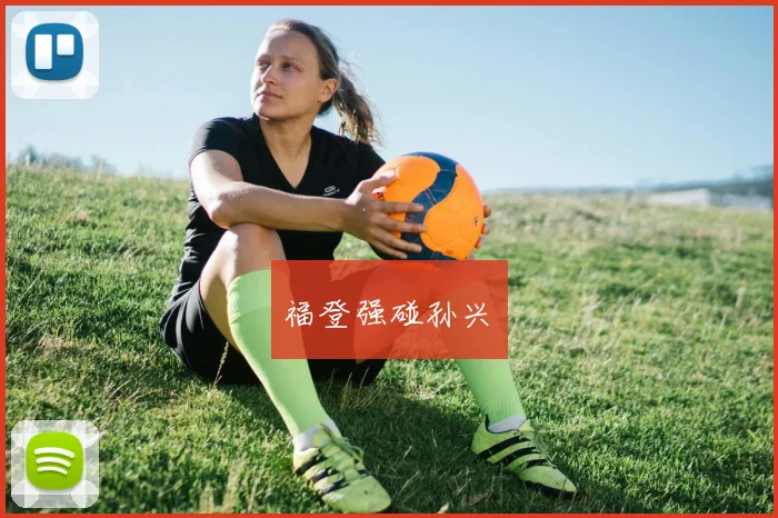 福登强碰孙兴慜
