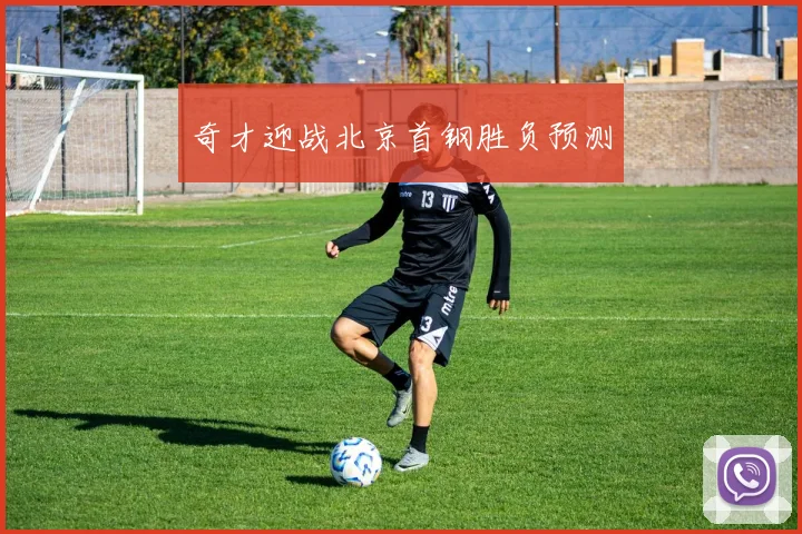 奇才迎战北京首钢胜负预测