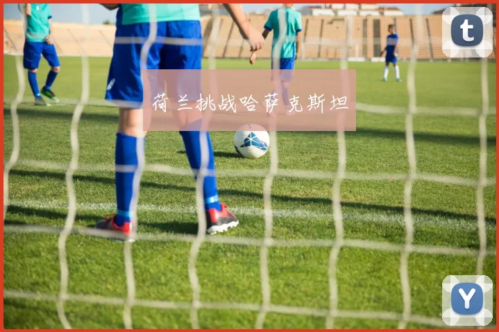 荷兰挑战哈萨克斯坦