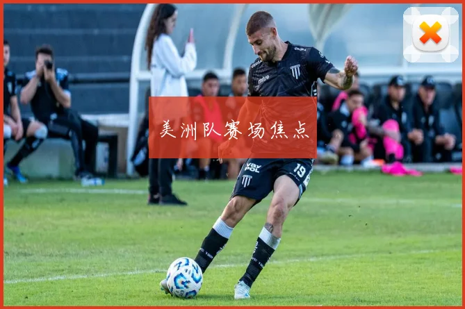 美洲队赛场焦点