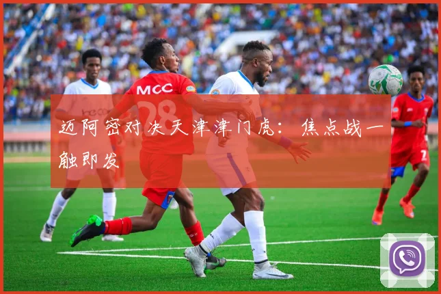 迈阿密对决天津津门虎：焦点战一触即发