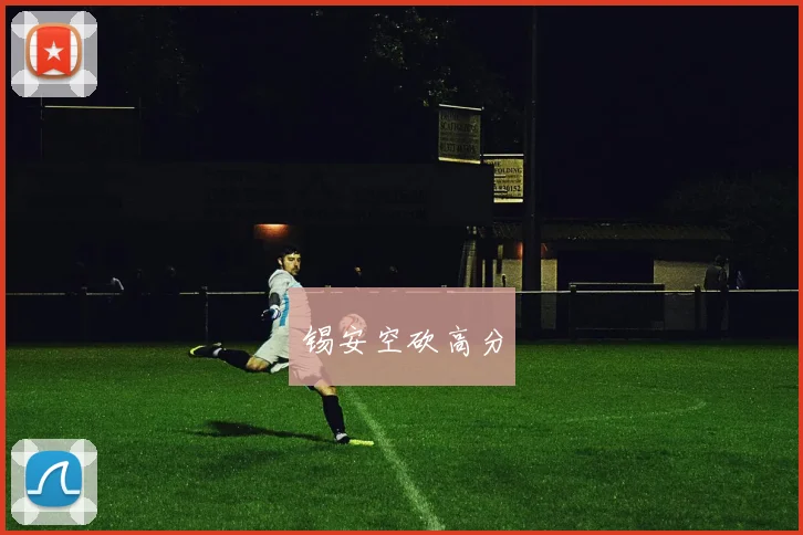 锡安空砍高分
