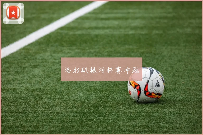 洛杉矶银河杯赛冲冠