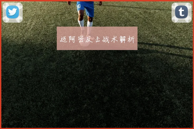 迈阿密反击战术解析