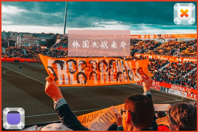 韩国决战南非