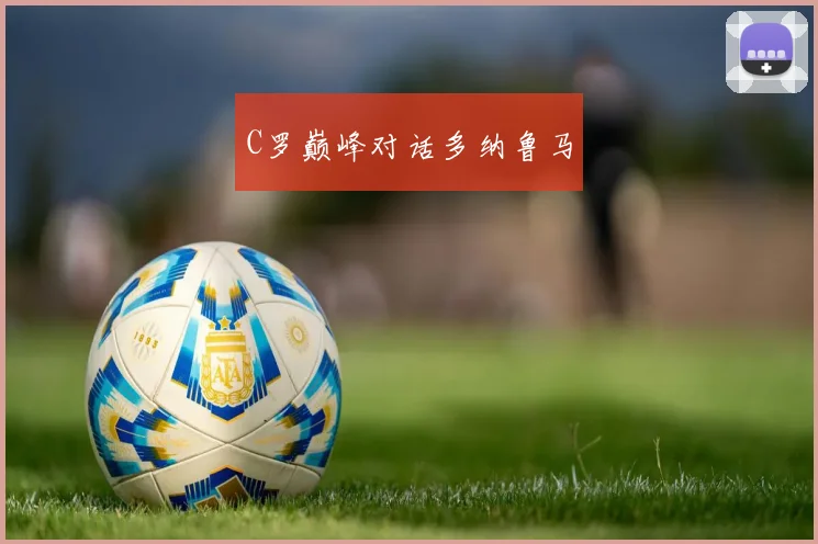 C罗巅峰对话多纳鲁马