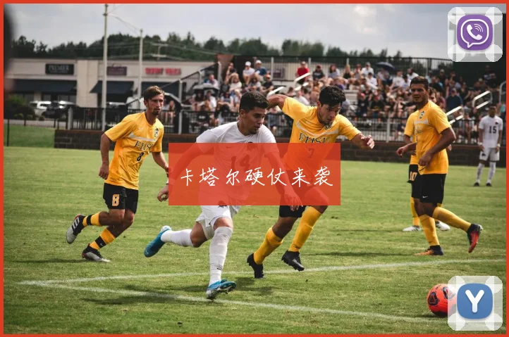 卡塔尔硬仗来袭