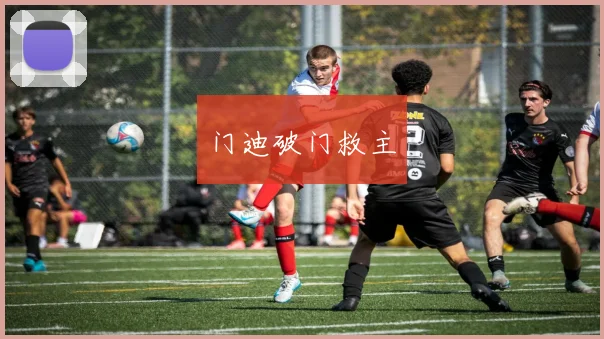 门迪破门救主