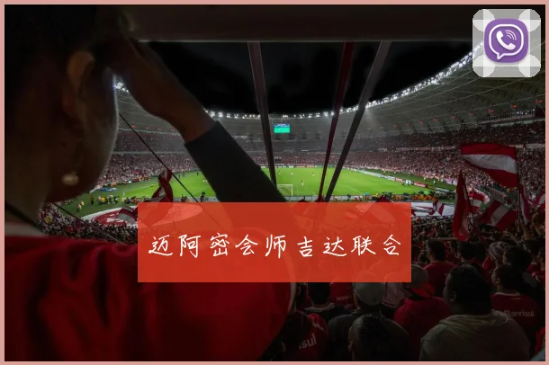 迈阿密会师吉达联合