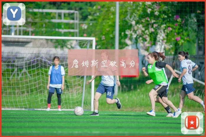 詹姆斯空砍高分